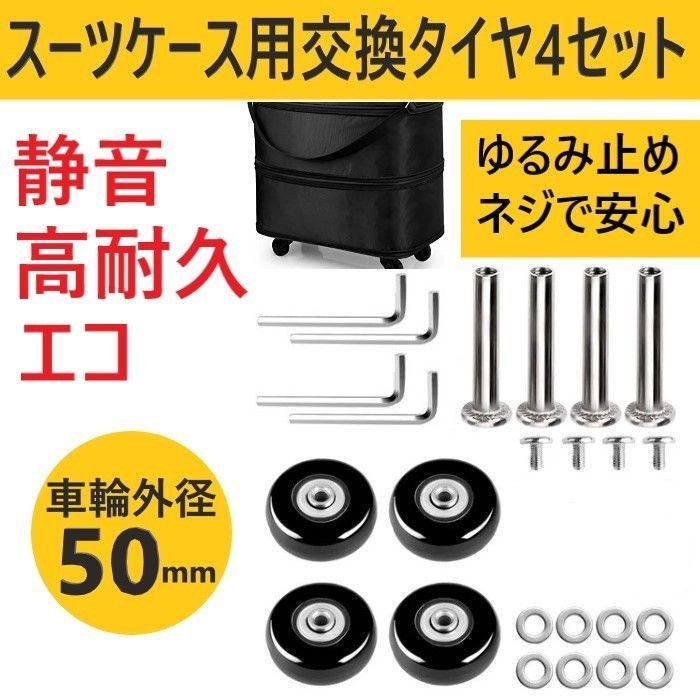 スーツケース 50mm 4輪セット キャリーバッグ タイヤ交換 キャスター