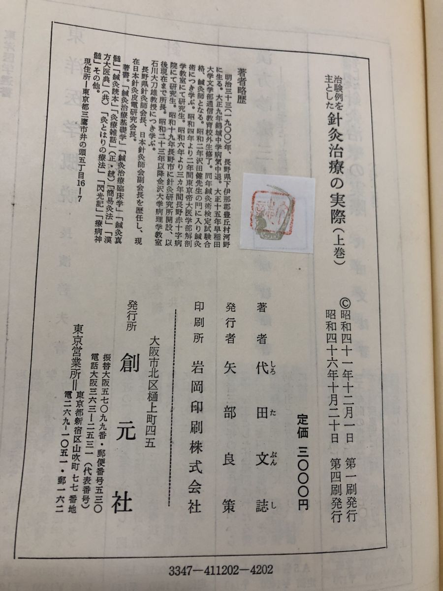 治験例を主とした 針灸治療の実際 上巻 代田文誌／著 創元社