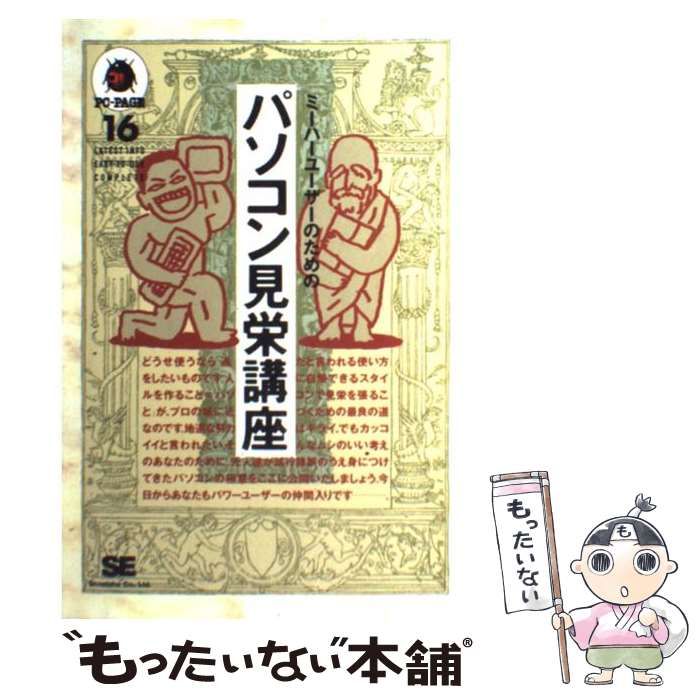  パソコン見栄講座 ミーハーユーザーのための 「通」と呼ばれるためのノウハウ集 (PC-page 16) / ＳＥ編集部 / 翔泳社