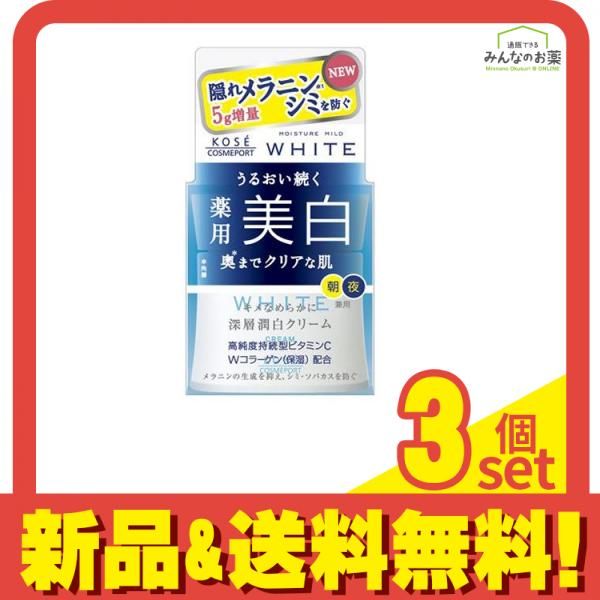 モイスチュアマイルド ホワイト クリーム 55g 3個セット まとめ売り