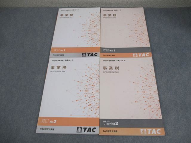 FE10-013 TAC 税理士講座 上級コース 事業税 テキスト/トレーニング1/2 2022年合格目標 計4冊 038M4D