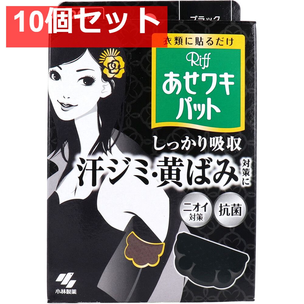 Riff あせワキパット ブラック 20枚入(10組) 10個セット まとめ売り