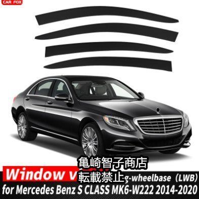 メルセデス ベンツSクラスL ロングホイールベース MK6-W222 2014-2020 トリム付き ウィンドウレインガード