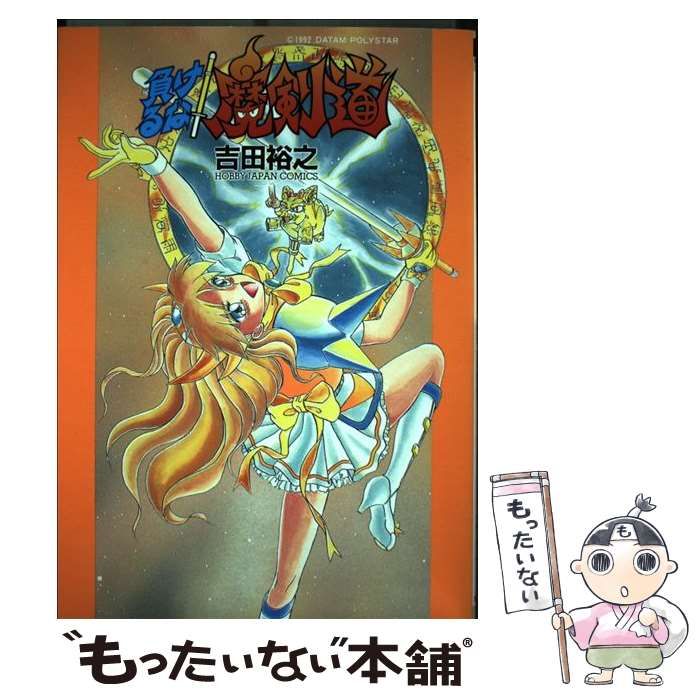 負けるな!魔剣道 (ホビージャパンコミックス) / 吉田裕之