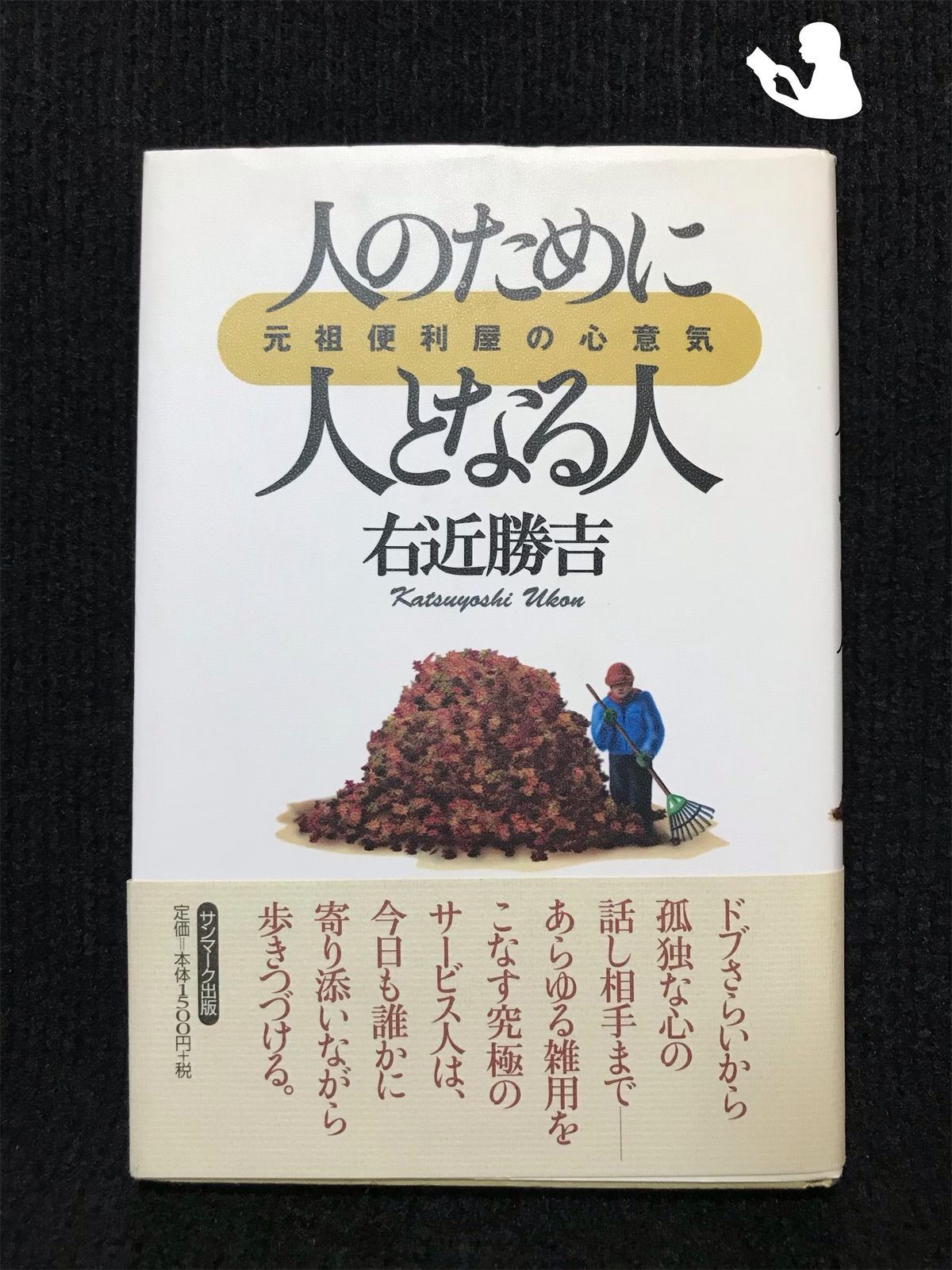 人のために人となる人?元祖便利屋の心意気…
