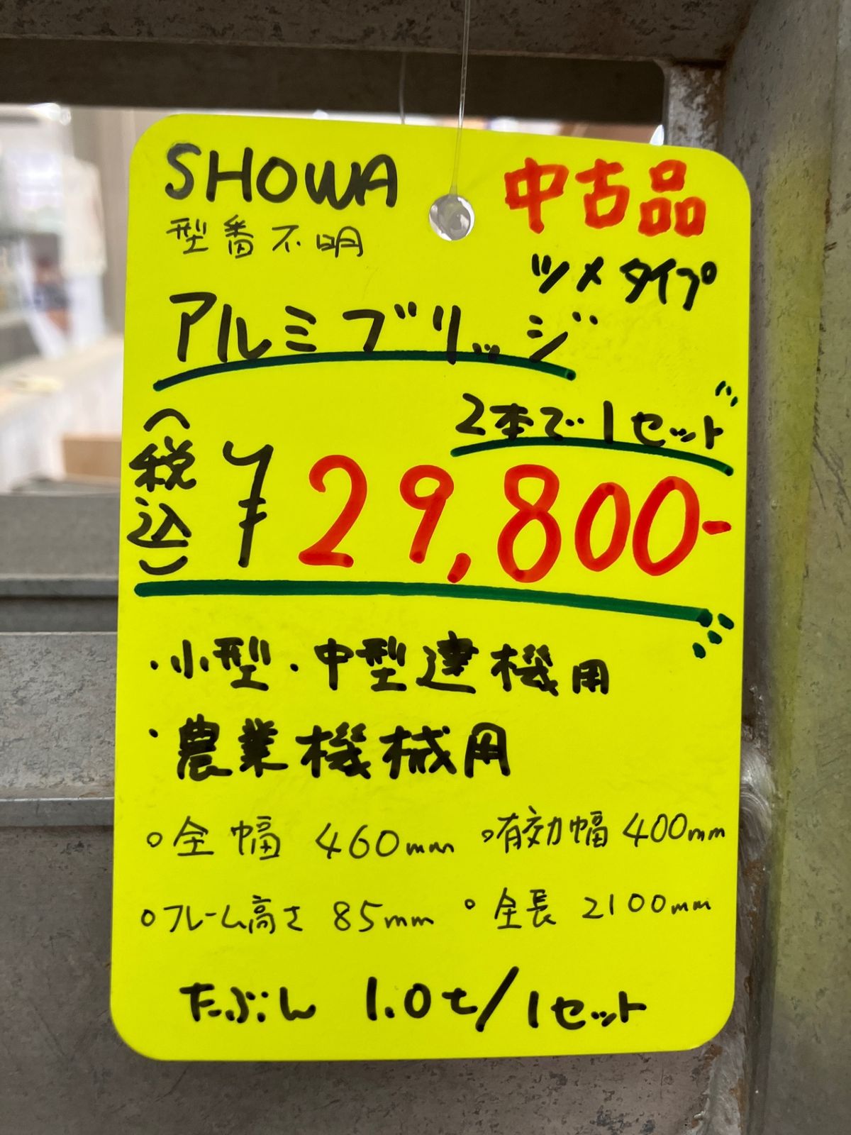 送料無料！【中古品】◇SHOWA アルミブリッジ L=2100mm W=460mm（有効 