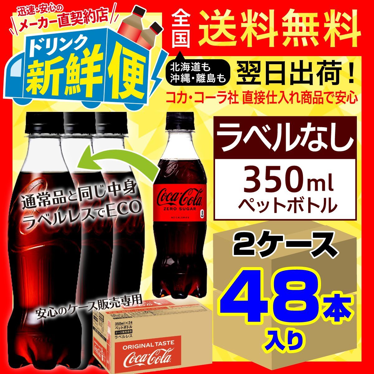 コカコーラ ゼロシュガーラベルレス350ml24本x2ケース/142977C2