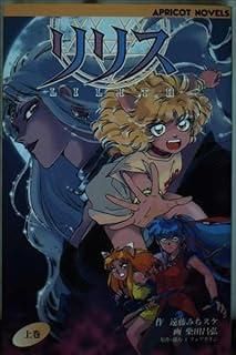 リリス 上巻 (APRICOT NOVELS)