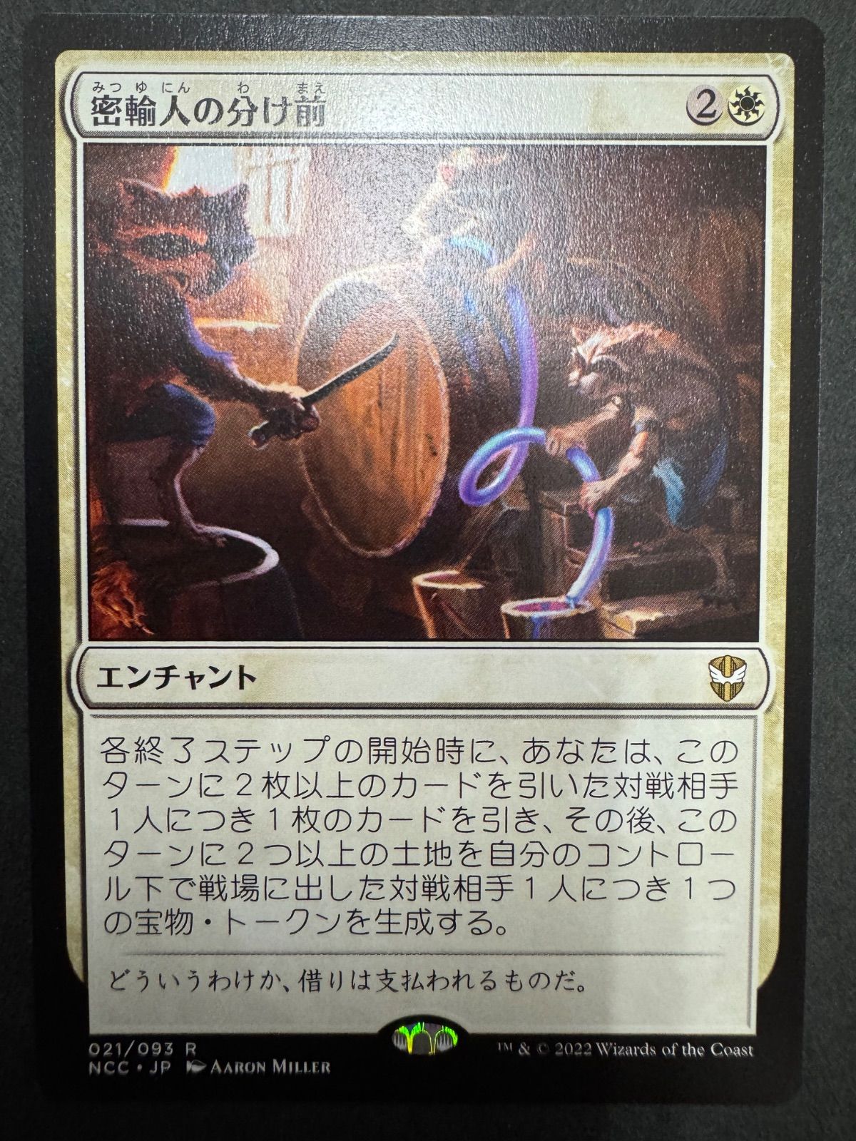 MTG 密輸人の分け前 日本語 NCC ニューカペナの街角 統率者 EDH - メルカリ