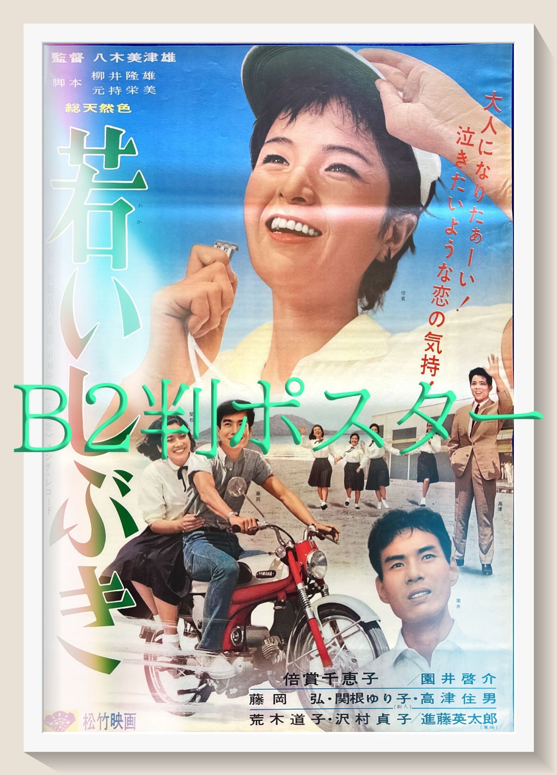 FU 若いしぶき 映画オリジナルB2判ポスター FU05990 八木美津雄 倍賞千恵子 園井啓介 藤岡弘 関根ゆり子 高津住男 進藤英太郎