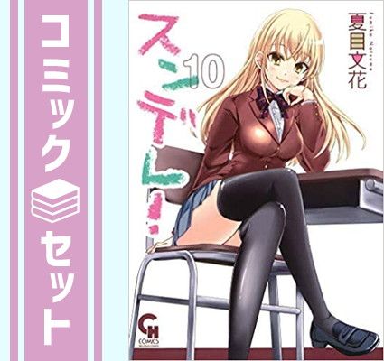 【セット】【コミック】スンデレ！（全１０巻）  夏目文花