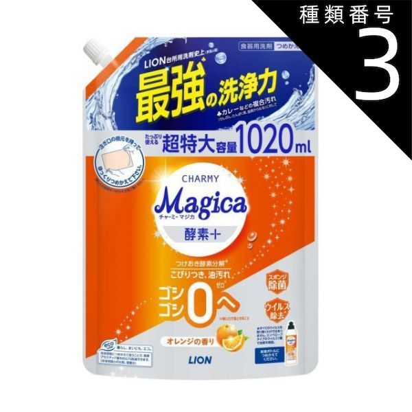 種類3 8個 まとめ買い ライオン CHARMY Magica チャーミーマジカ 酵素＋ オレンジ 詰め替え 超特大 1020ml