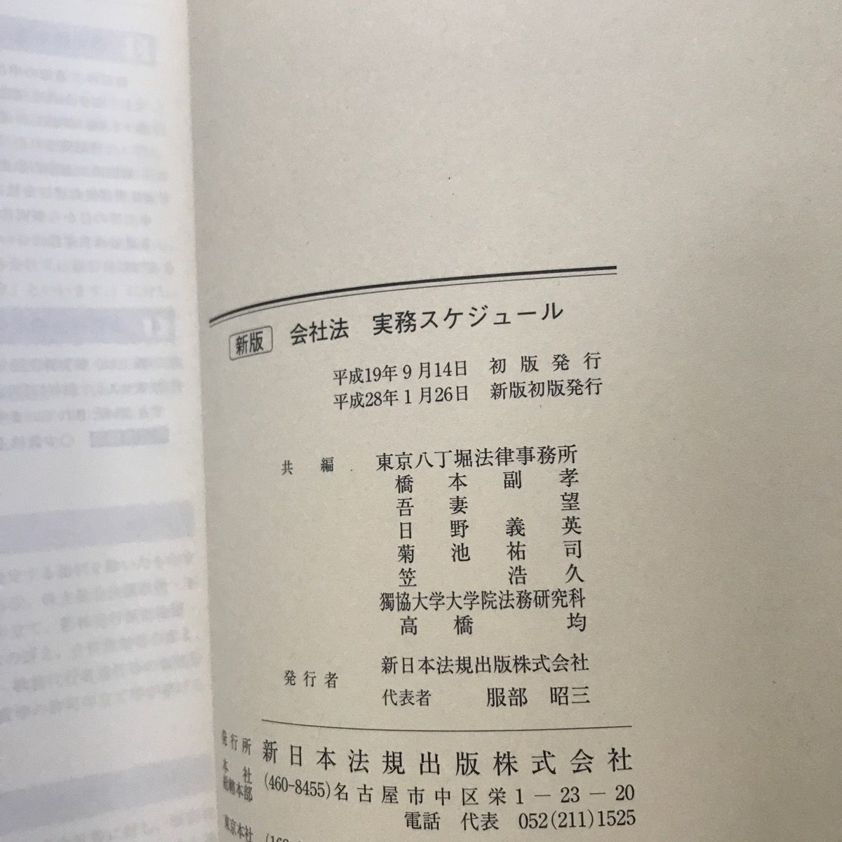 新版 会社法実務スケジュール 共編／東京八丁堀法律事務所 - ☆ゆー