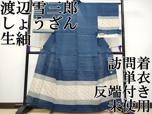 平和屋本店□極上 ジャパンオートクチュール 渡辺雪三郎 染織の名門