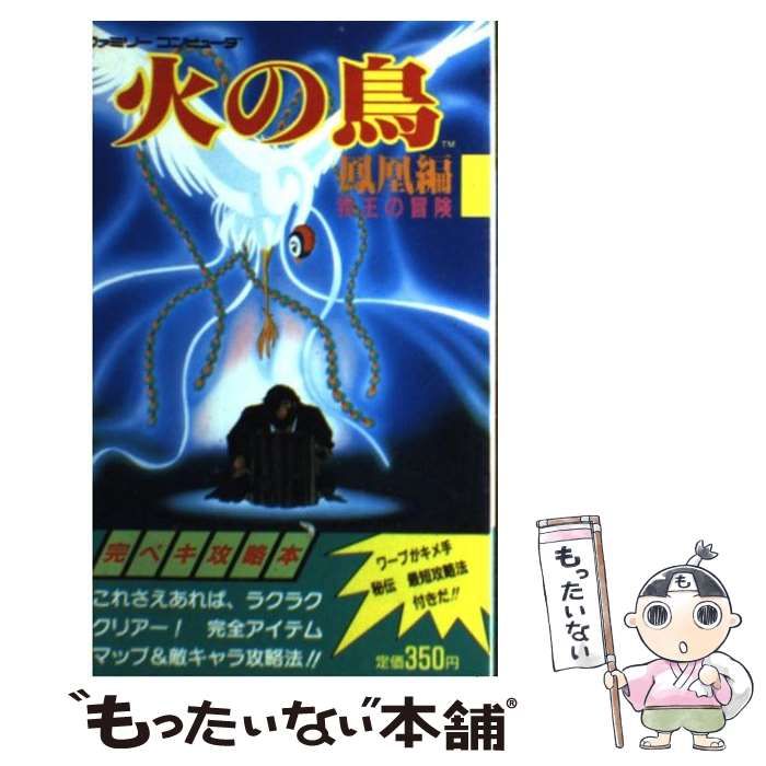 中古】 火の鳥 鳳凰編 我王の冒険 / コスカ出版 / コスカ出版 - メルカリ