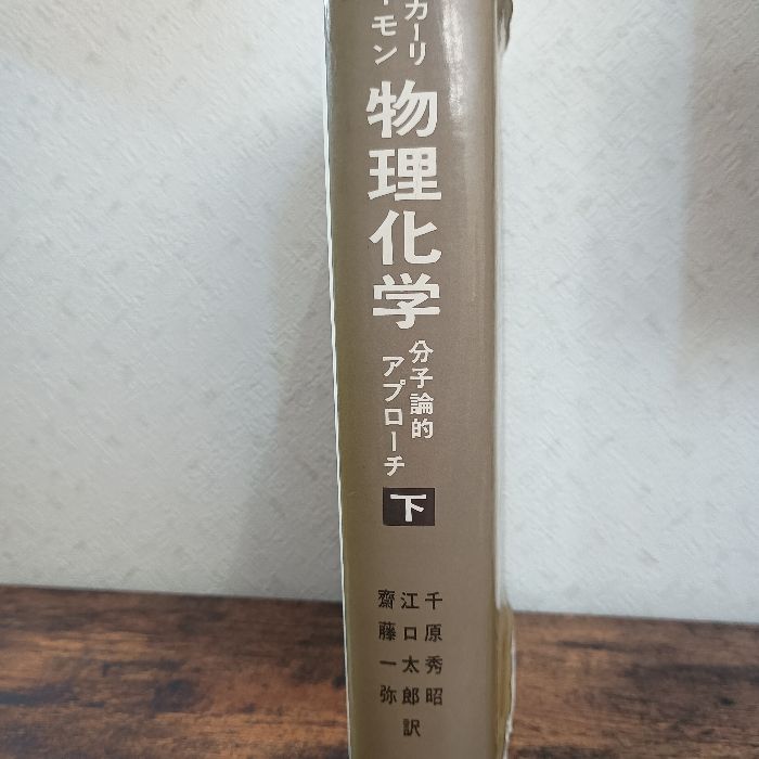 マッカーリサイモン　物理化学(上、下) 分子論的アプローチ 61SqZA5KklL._AC_UL210_SR210,