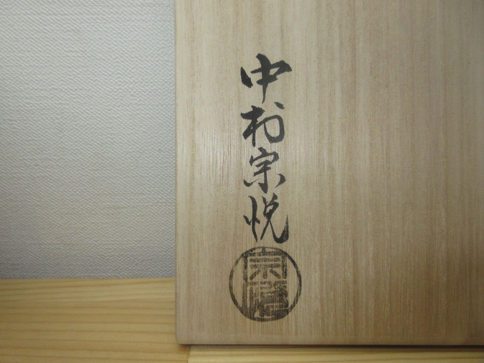 木製 中村宗悦