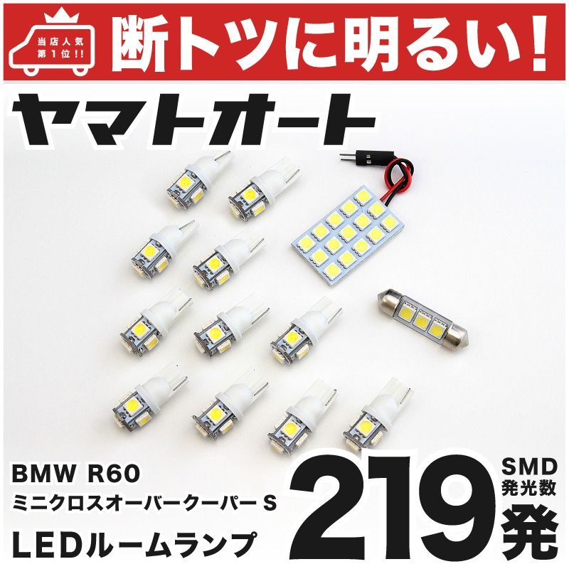 車検対応 R60 ミニ クロスオーバークーパーS LED ルームランプ ZC16 [H23.1～] BMW MINI 228発 13点 室内灯 カスタム パーツ アクセサリ ドレスアップ 車中泊 キャンプ 【安心の車検対応】