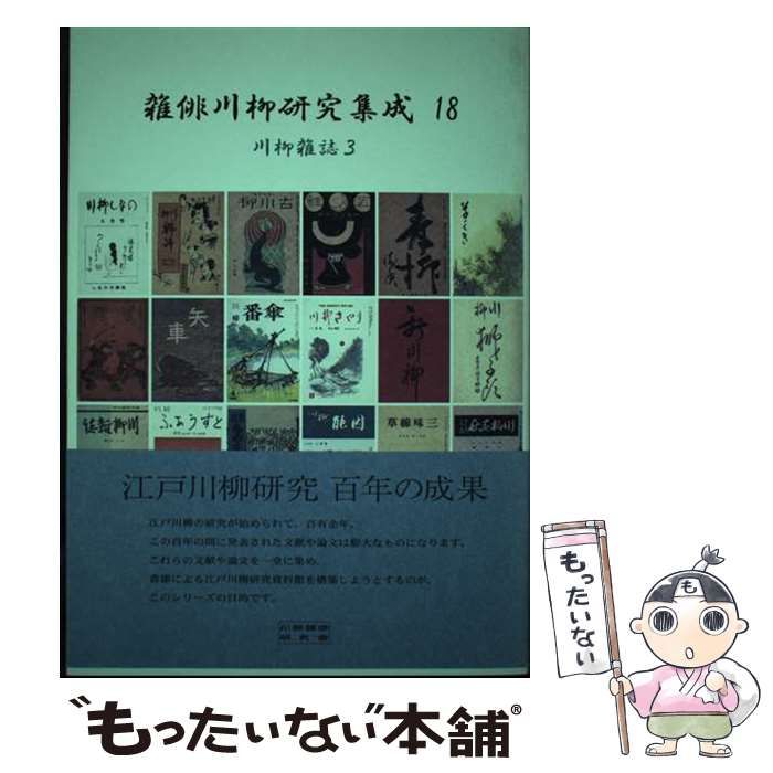 【中古】 雑俳川柳研究集成 １８/川柳雑俳研究会/清博美 雑俳川柳研究集成(清博美 編) / 古本、中古本、古書籍の通販は