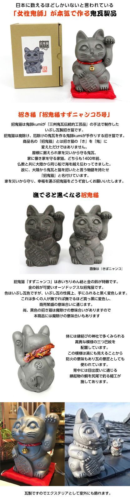 招鬼猫 すずニャンコ 5号 鬼師kumi作 女性鬼師 鬼瓦 いぶし瓦 招き猫 商売繁盛 縁起物 魔除け 厄除け 三つ巴紋 縁結び 岩月久美