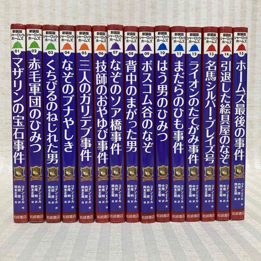 新装版　シャーロック・ホームズ　岩崎書店　全巻　セット* Amazon.co.jp: 新装版 シャーロックホームズ 岩崎書店 全巻