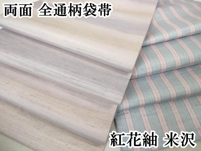平和屋本店□極上 紅花紬 米沢 両面 全通柄袋帯 横縞 縦縞 逸品  