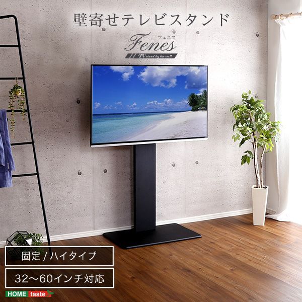 壁寄せテレビスタンド ハイ固定タイプ テレビボード テレビラック TV台 TVボード 新生活 模様替え