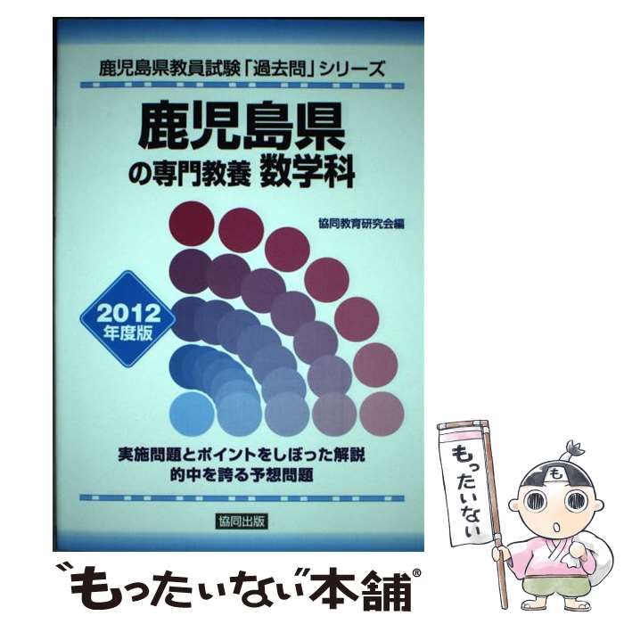 【中古】 鹿児島県の専門教養数学科（2012年度版） 中古】 鹿児島県の専門教養数学科 2012年度版 (教員試験「過去問