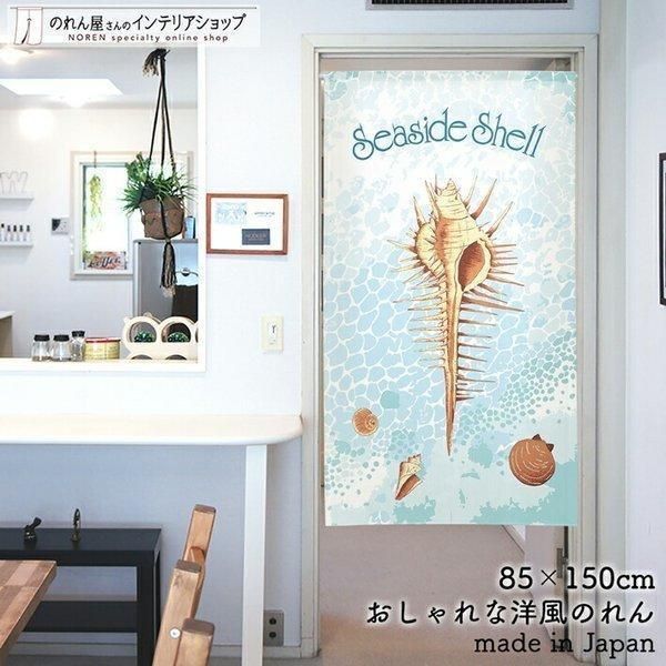 のれん おしゃれ タペストリー 北欧 Seaside Shell 85cm幅 150cm