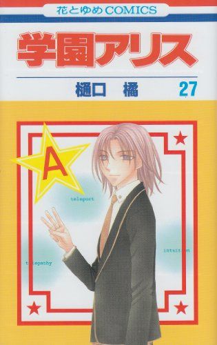 学園アリス 27 (花とゆめCOMICS)／樋口橘 - メルカリ