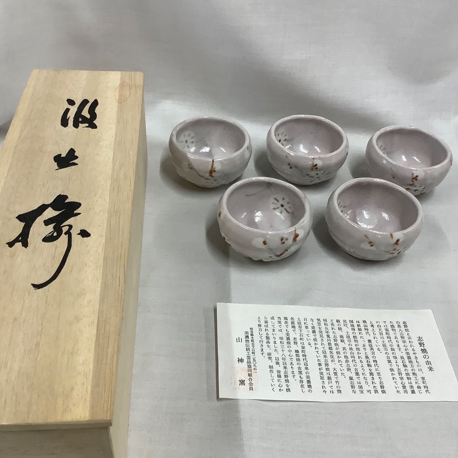 未使用】山神窯 桜志野梅紋 汲出揃 ぐい呑み 湯呑み 陶器 5客