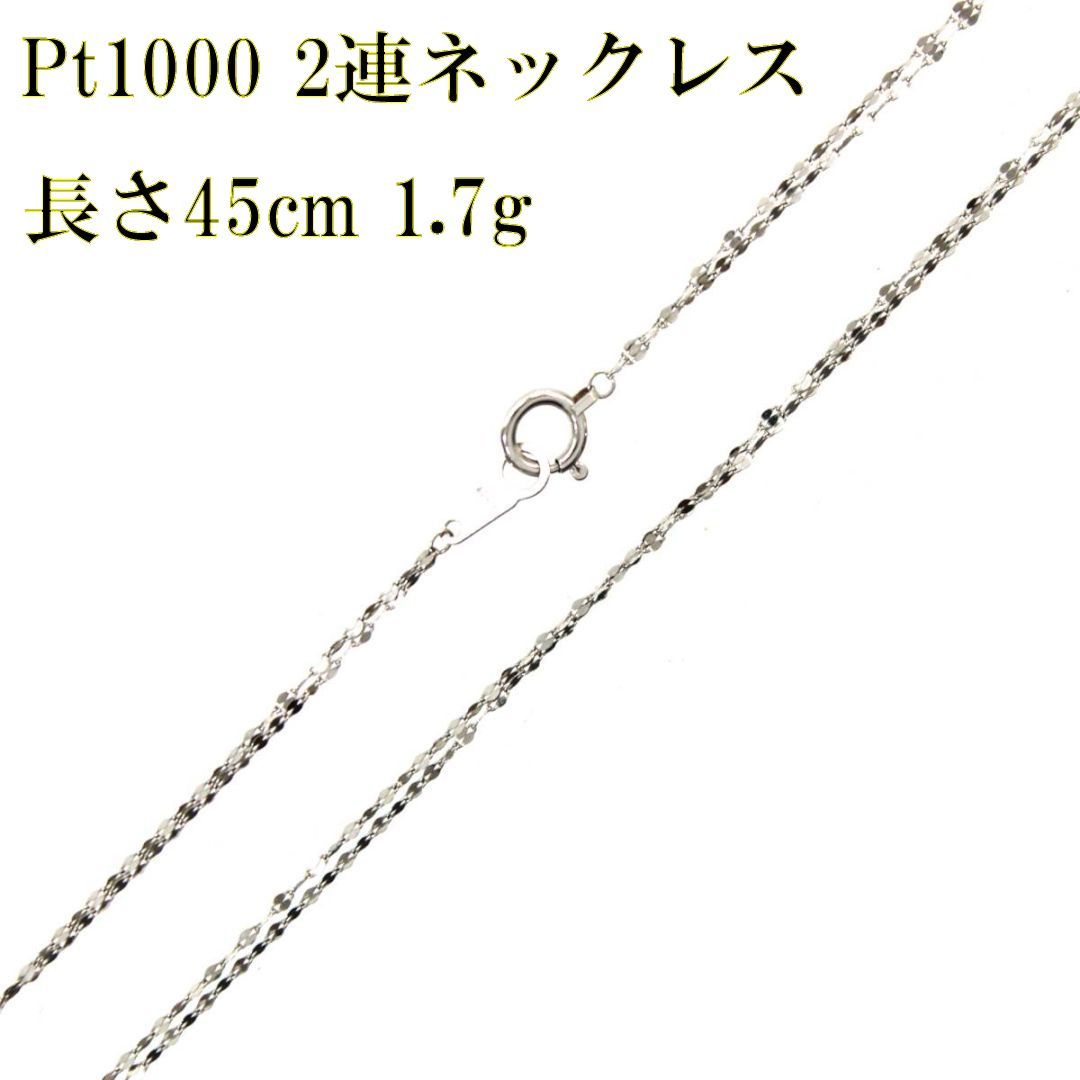 PT1000 2連ネックレス スウェッジカット・チェーン 純プラチナ 長さ45cm 総重量1.7g メンズ レディース KS ABランク