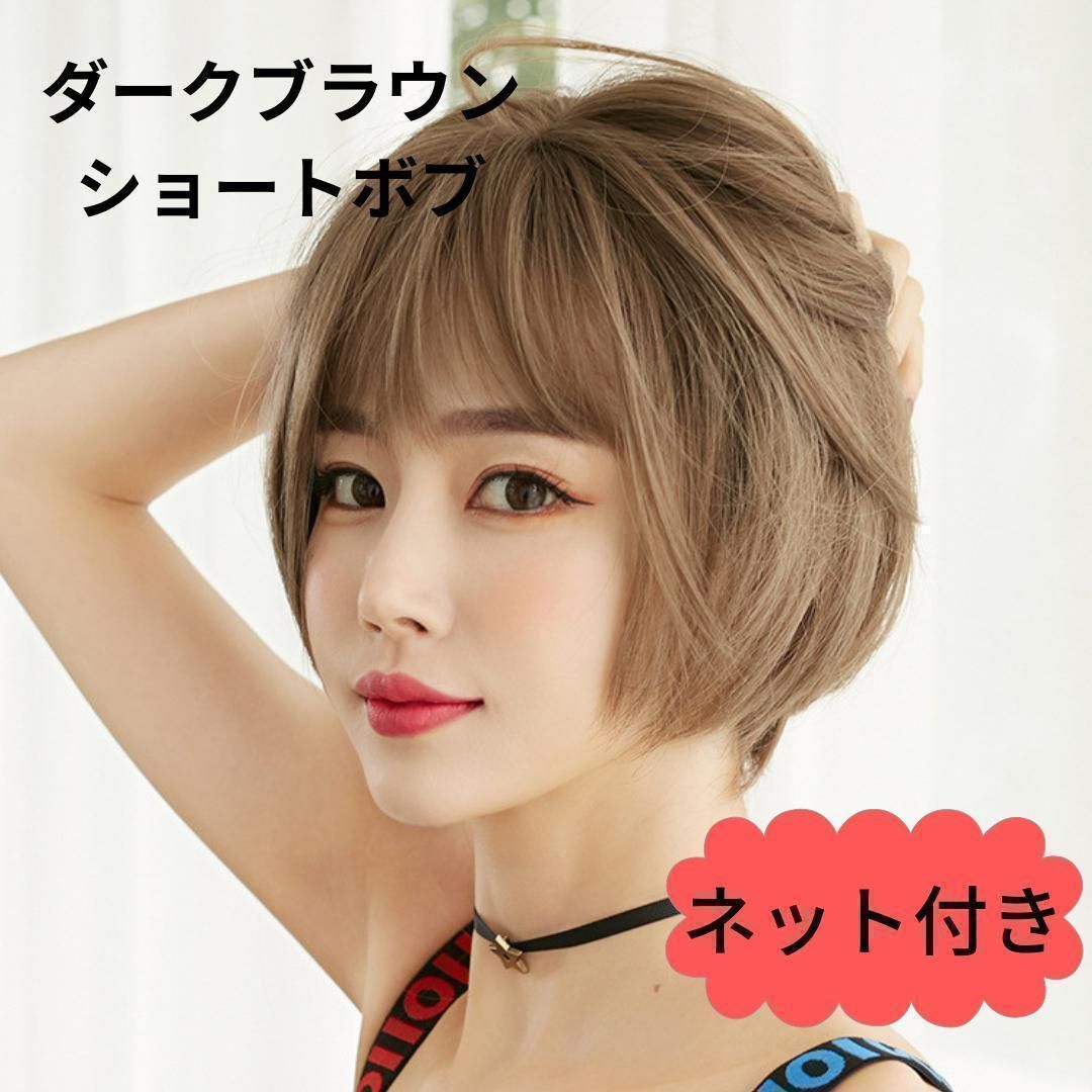 ✨サラサラ人毛100%ウイッグ✨ボブ ブラウン かわいいフル