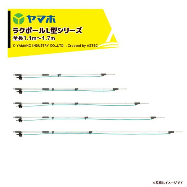 ヤマホ ショップ ラクポール L型上式 6号(G1/4) 全長1.1～1.8m 301176