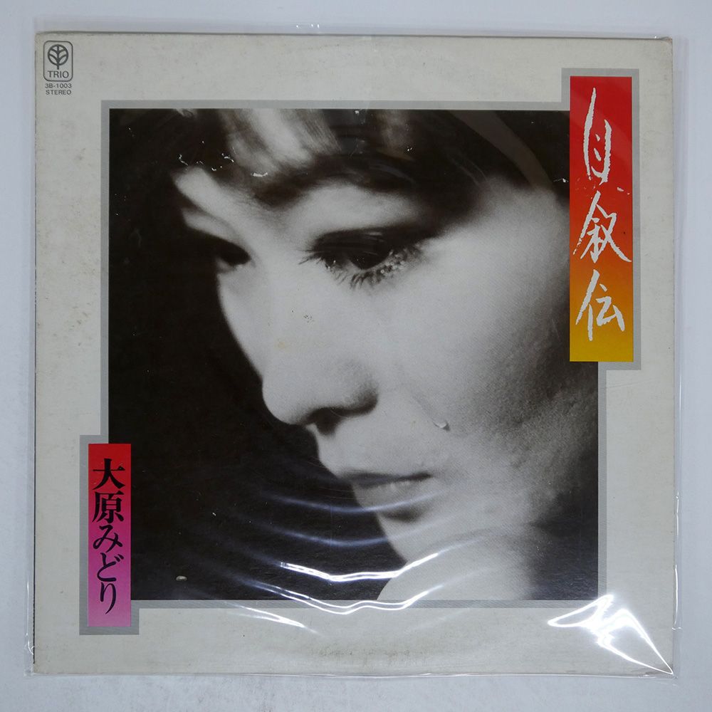 見本盤 国内盤 大原みどり/自叙伝/TRIO 3B1003 LP - メルカリ