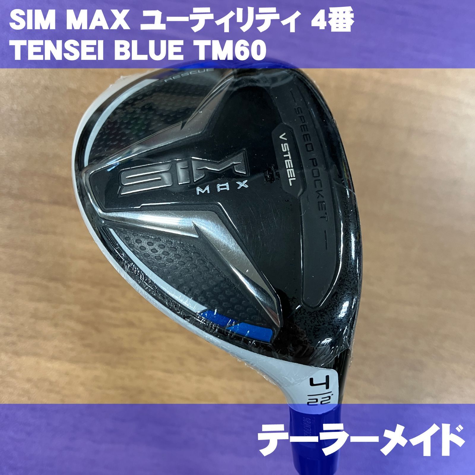 【新作爆買い】SIM MAX ユーティリテｲTENSEI BLUE S6 R3 クラブ