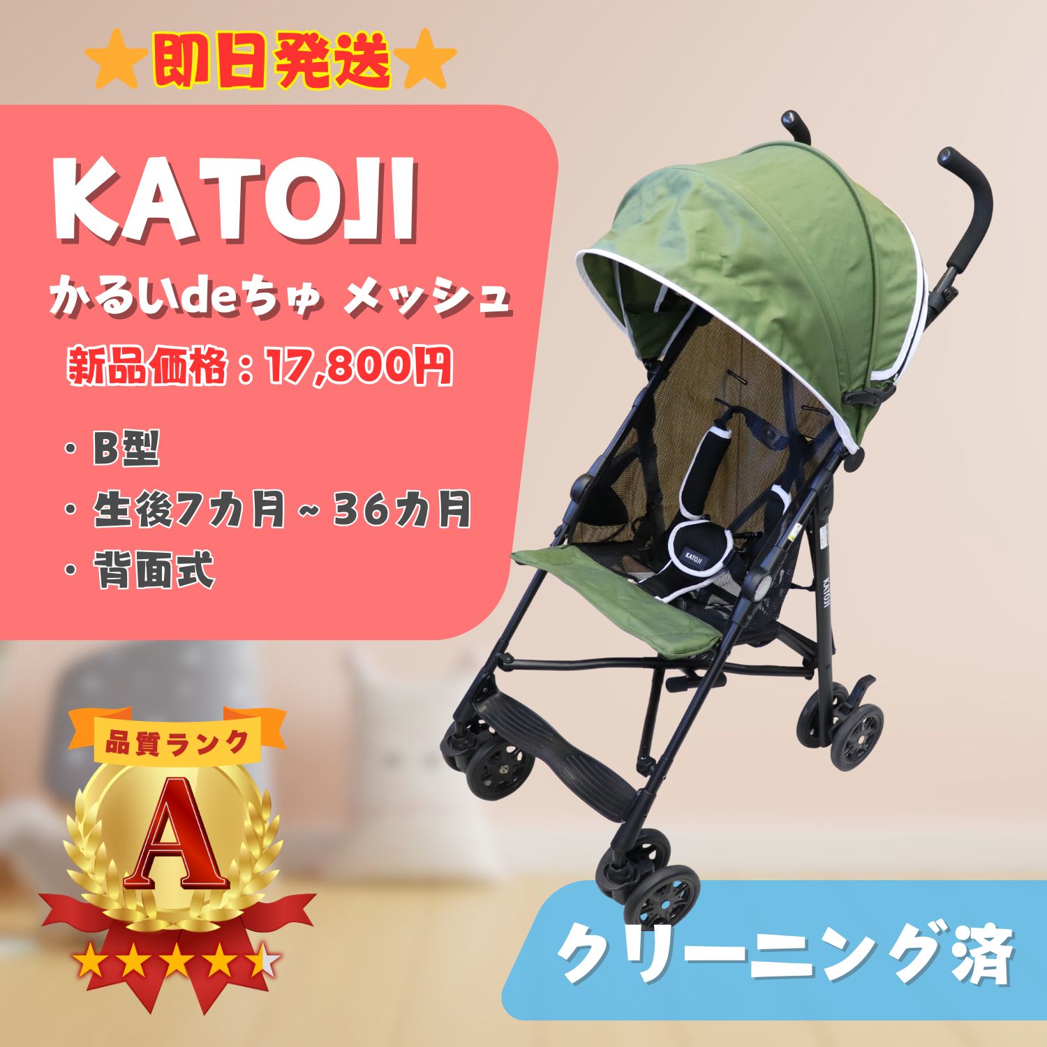 KATOJI カトージ かるいdeちゅ メッシュ モスグリーン バギー B型 ベビーカー ベビー用品 ラクルベビー館