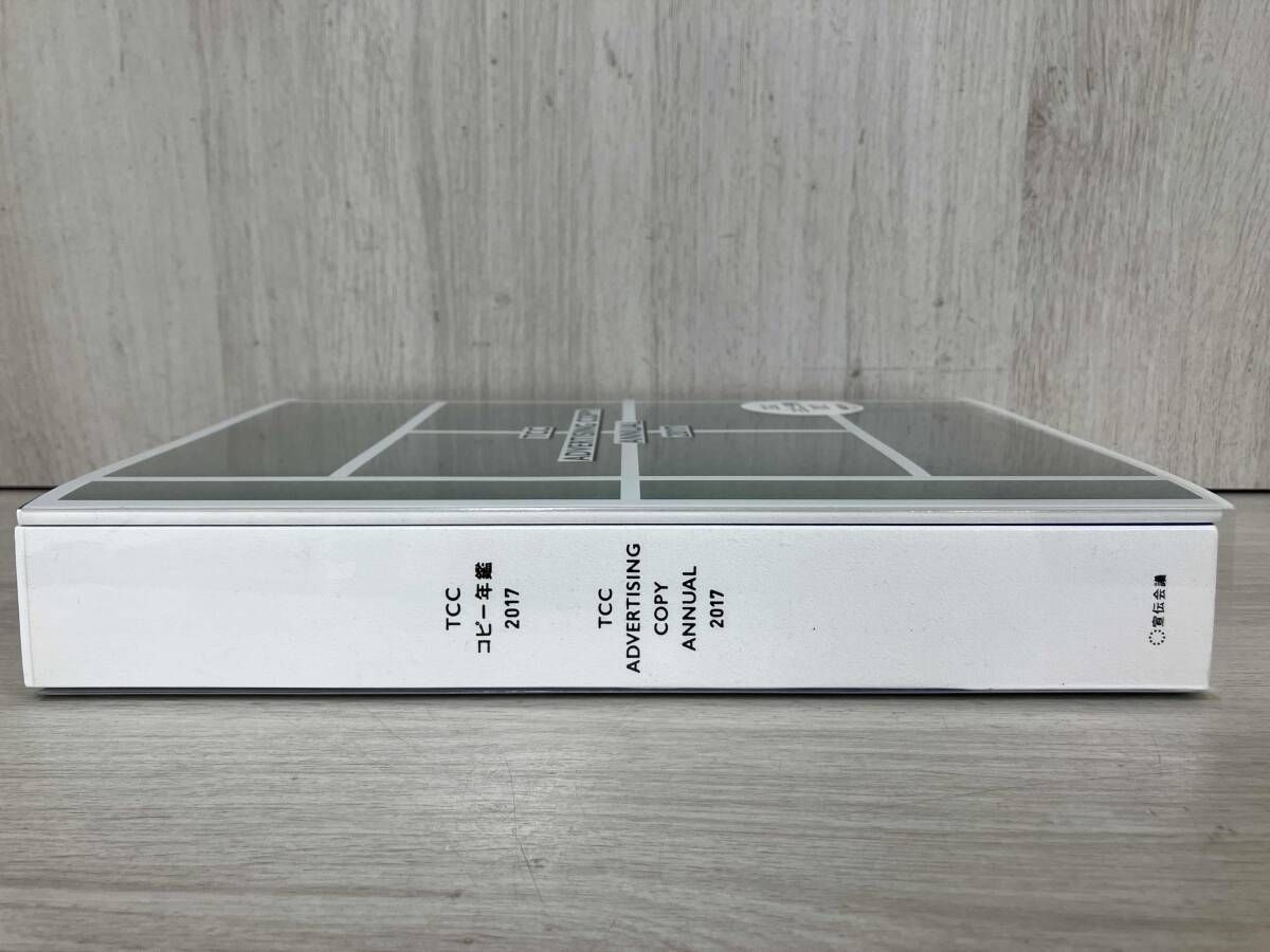 コピー年鑑 2017 コピｰ年鑑(2017) 東京コピｰライタｰズクラブ - メルカリ