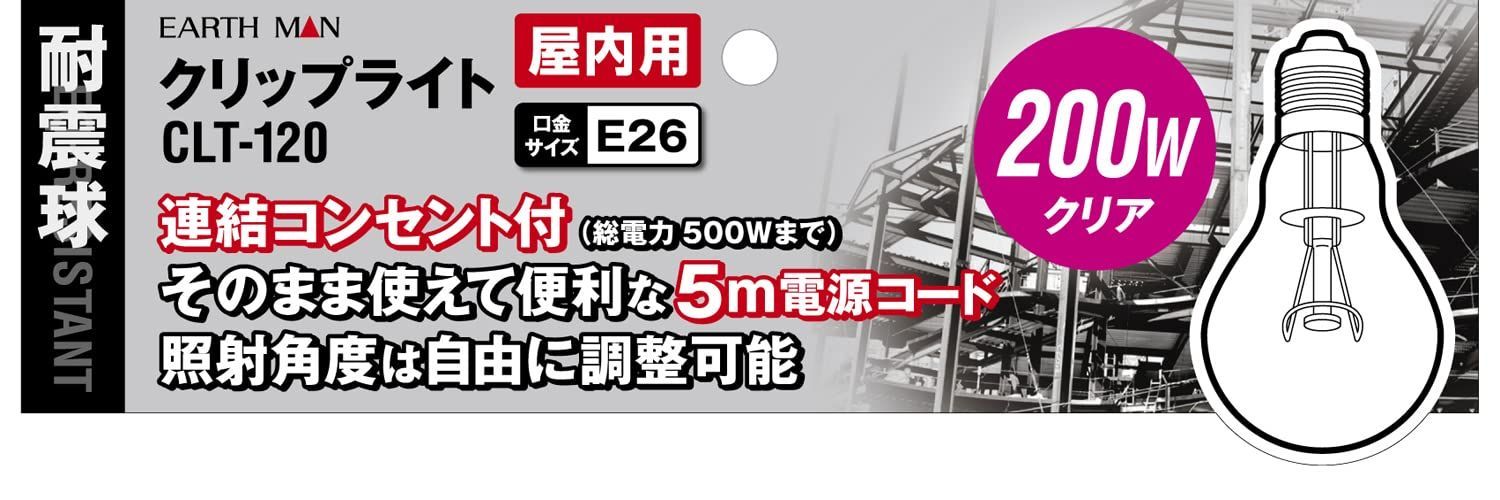 【特価商品】投光器 照明 ライト 現場 植物育成 工事用 CLT-120【連結コンセント付】【口径E26】【照射角度調整】作業用 クリップライト200W耐震球 MAN EARTH 高儀(Takagi)