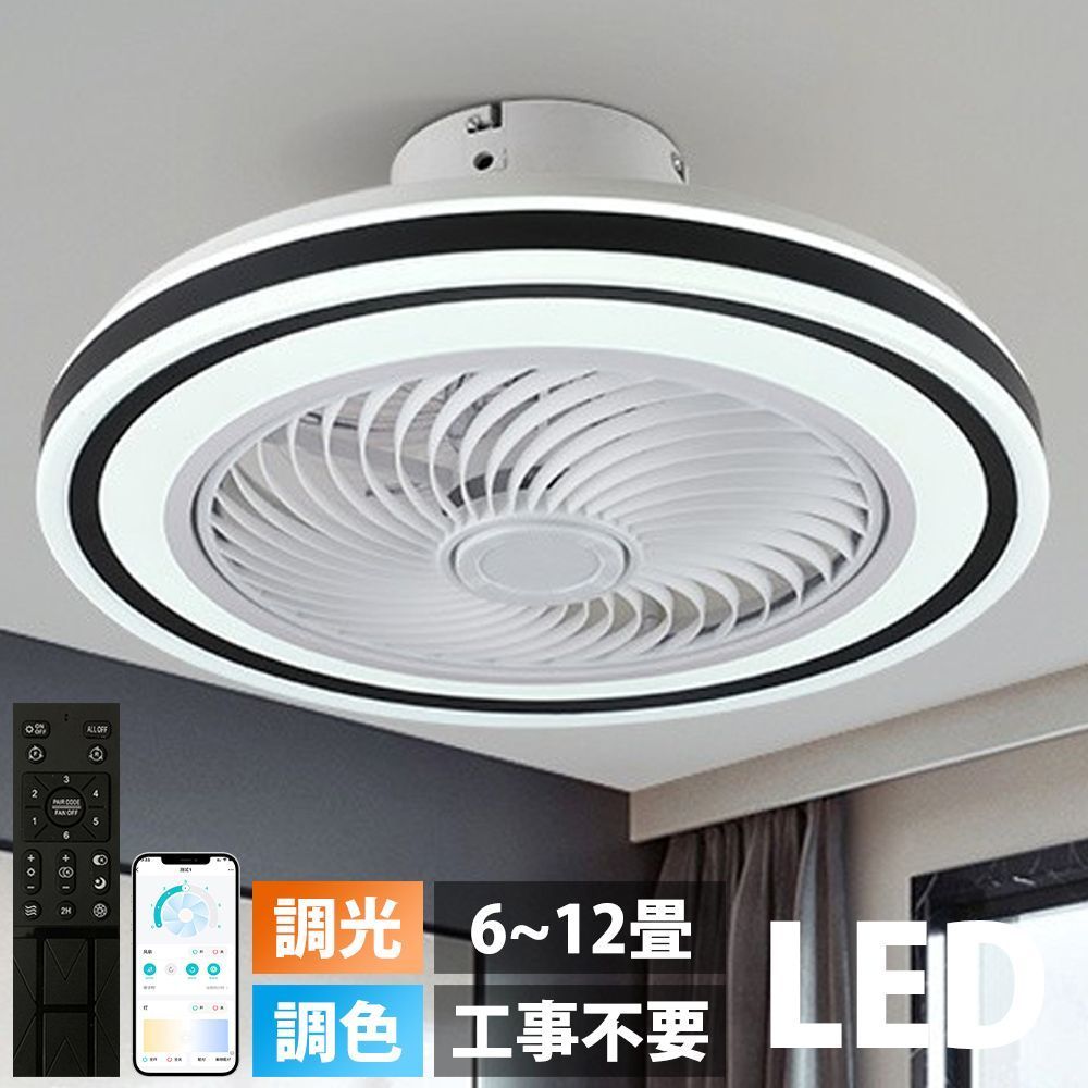 市場】シーリングファンライト 調光調色 LED シーリングファン 6畳 8畳