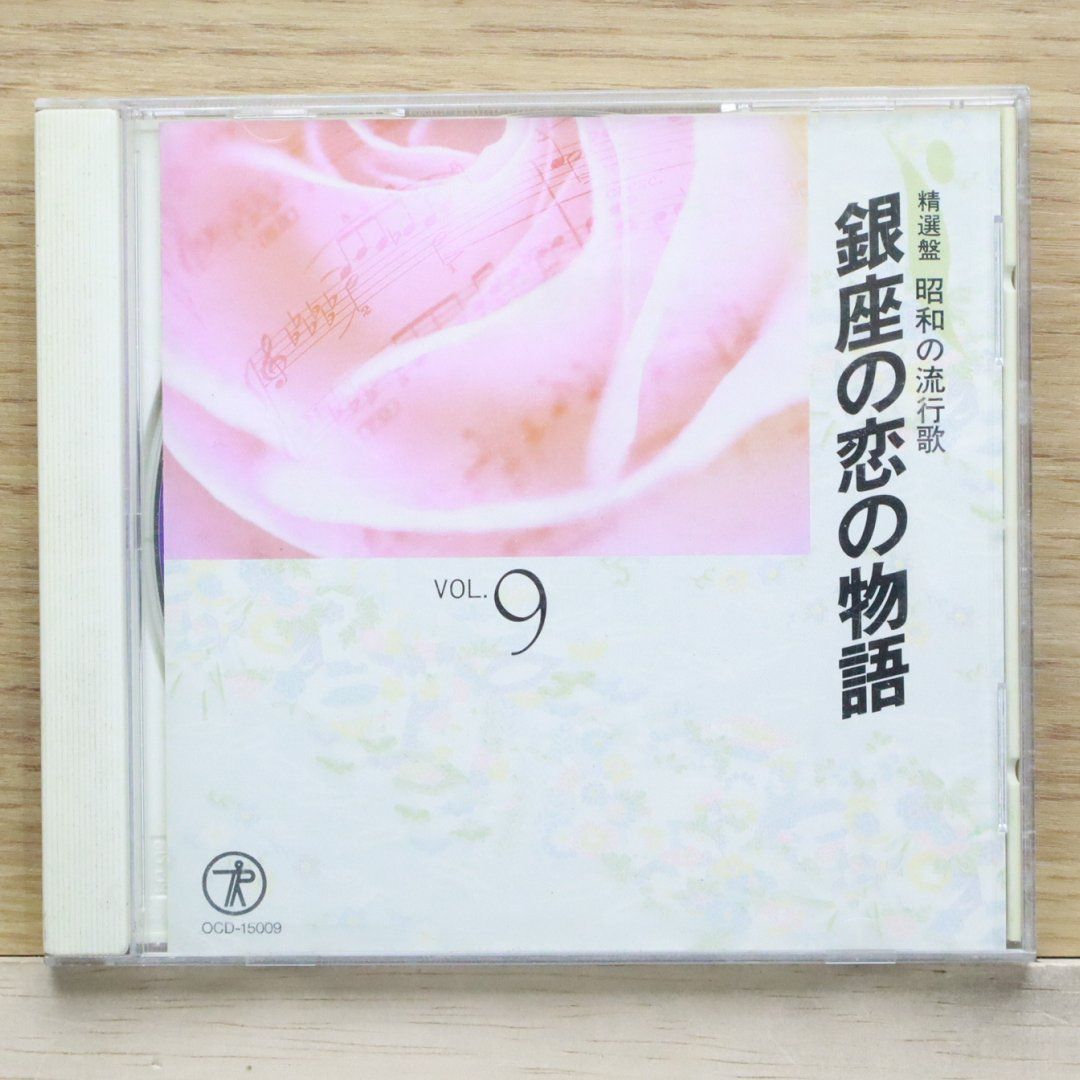 中古CD☆オムニバス/Various Artists□ 精選盤 昭和の流行歌 銀座の恋の物語 □+++++++D01138/OCD-15009【盤  /邦楽】D01138 - メルカリ