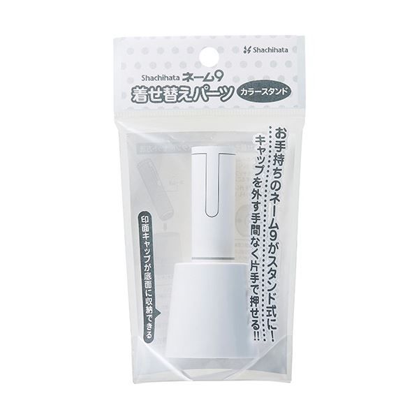 まとめ シヤチハタ ネーム9 着せ替えパーツ カラースタンド ホワイト XL-9|CWPST|H 1個 ×50セット