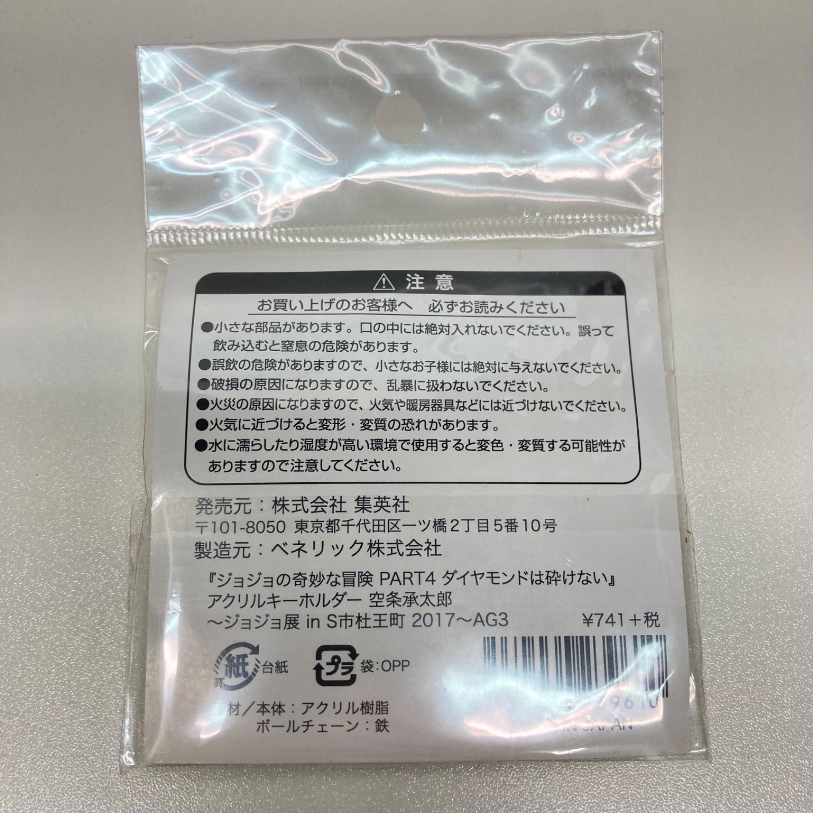 ◇ジョジョ 空条承太郎 アクリルキーホルダー 荒木飛呂彦原画展 S市杜