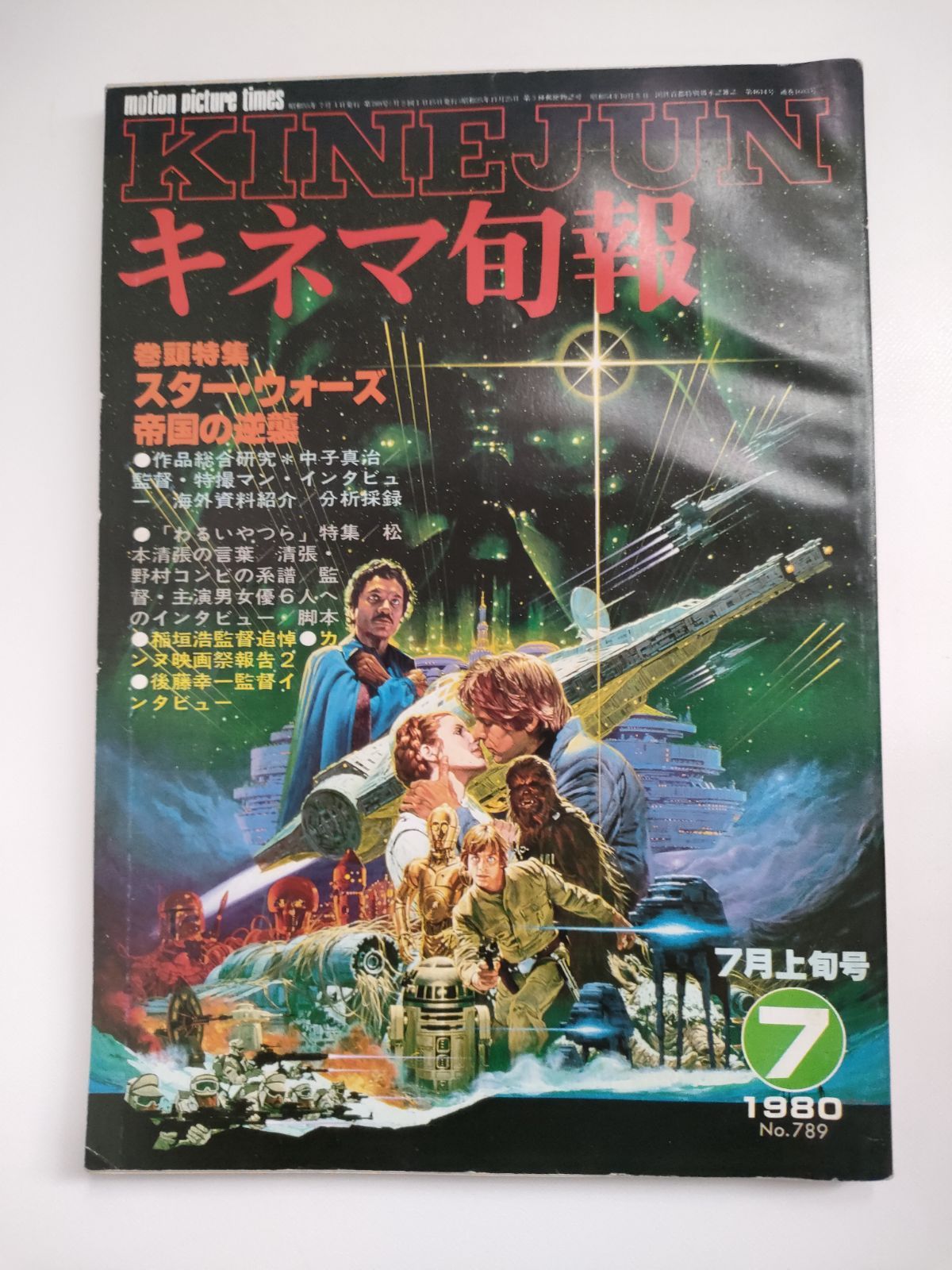 キネマ旬報 1980年 7月上旬号 No.789 キネマ旬報社 - メルカリ キネマ旬報 1980年 7月上旬号 No.789 キネマ旬報社 - メルカリ