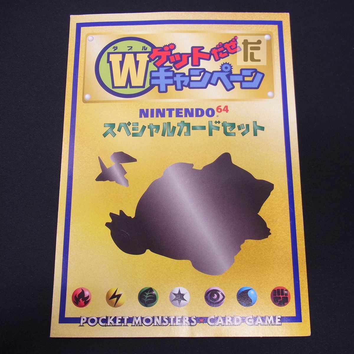 カード未開封 Wゲットだぜ キャンペーン かっこいいポリゴン
