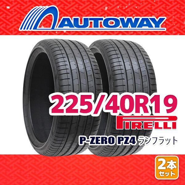 AUTOWAY 225 40R19 サマータイヤ PIRELLI P-ZERO PZ4 RUNFLAT 19インチ 2本セット 夏タイヤ オートウェイ