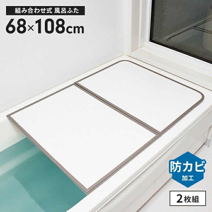 オーエ 組み合わせ 風呂ふた アイボリー 2枚組:幅68×長さ118cm用 防カビ 抗菌 4個セット〕 組み合せ 風呂ふた 3枚組 組み合わせサイズ（約）:幅68×長