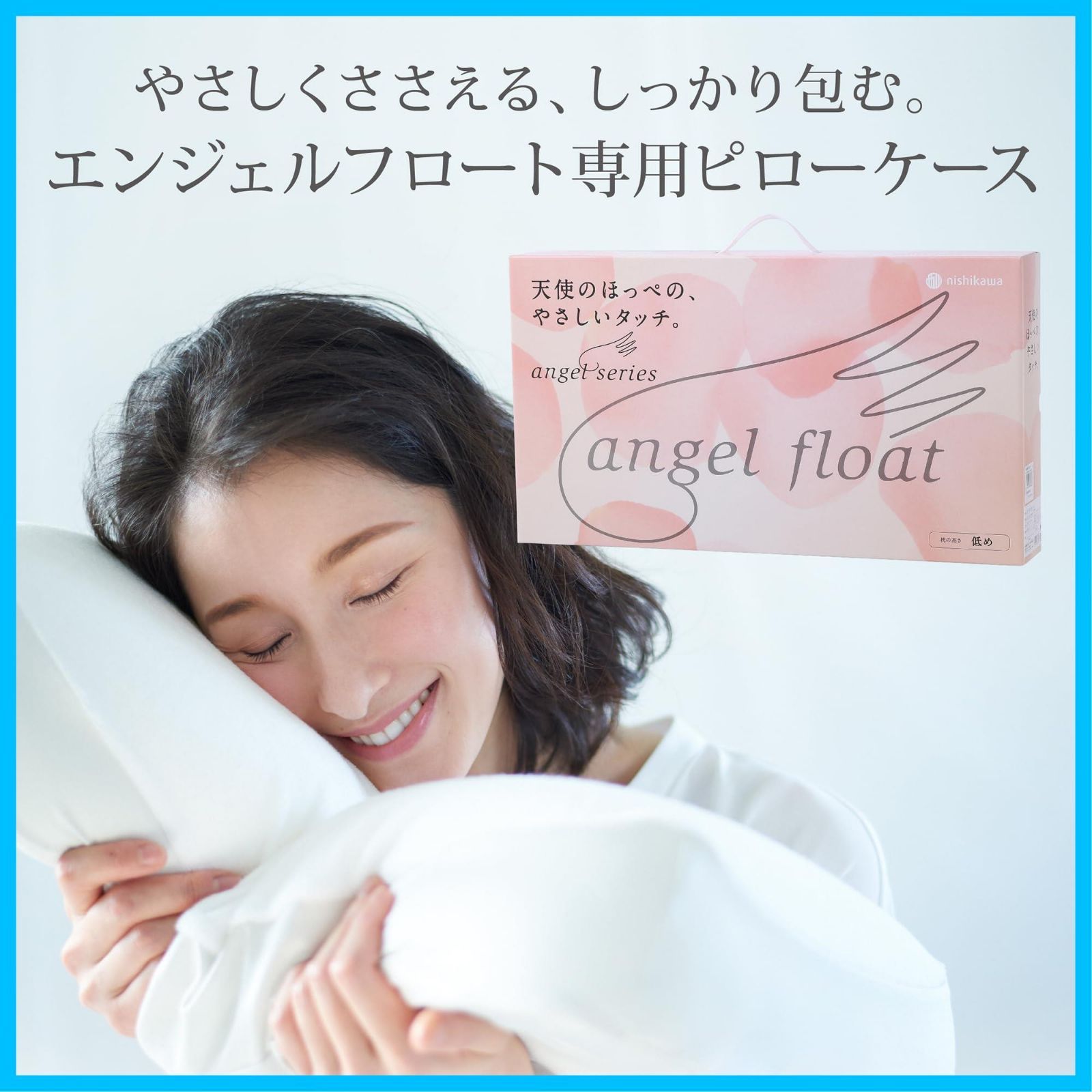 西川(nishikawa) エンジェルフロート やさしく支える枕 高さ ふつう