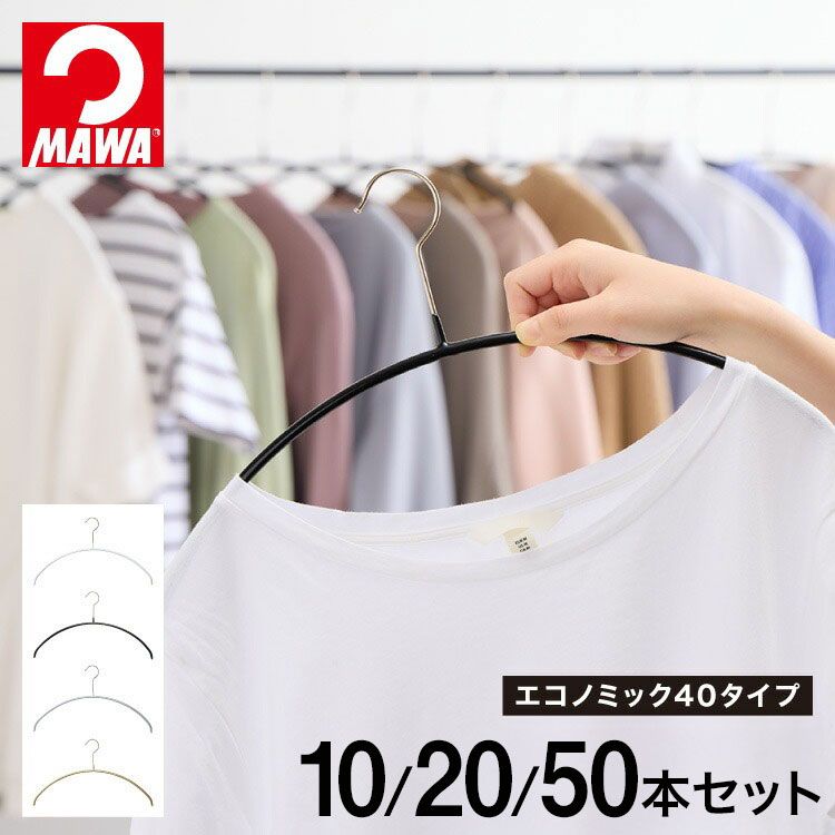 50本セット|シルバー 10年保証 MAWAハンガー マワハンガー エコノミック 40P 10本セット 20本セット 50本セット 公式販売店 すべらない ハンガー 滑らない おしゃれ 代引不可