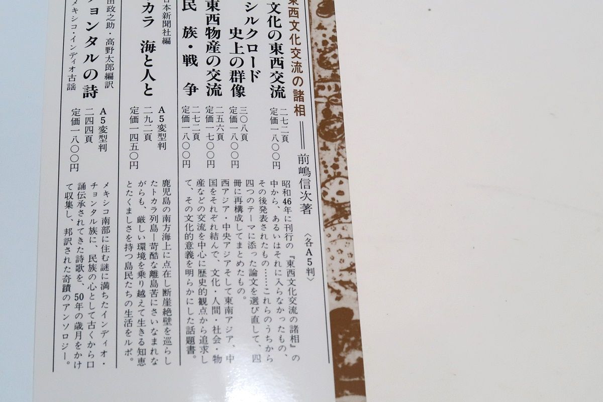 東西文化交流の諸相4冊/前嶋信次/文化の東西交流/民族・戦争/シルクロード史上の群像/東西物産の交流/シルクロード ・ 西アシアを舞台に - メルカリ